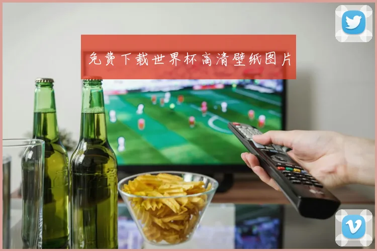 免费下载世界杯高清壁纸图片