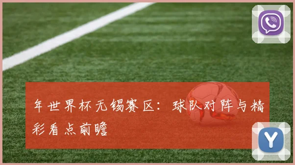 年世界杯无锡赛区:球队对阵与精彩看点前瞻