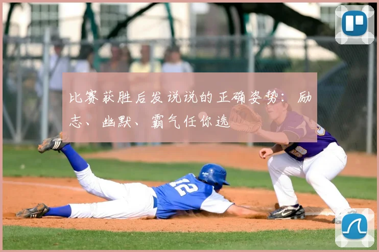 比赛获胜后发说说的正确姿势：励志、幽默、霸气任你选