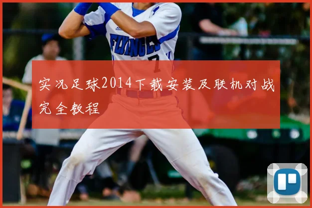 实况足球2014下载安装及联机对战完全教程