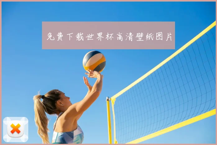 免费下载世界杯高清壁纸图片
