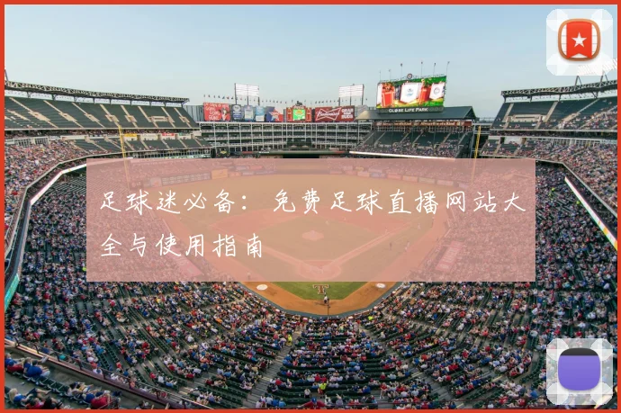 足球迷必备：免费足球直播网站大全与使用指南